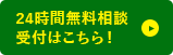 24時間無料相談受付はこちら!