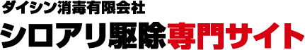 有限会社ダイシン消毒シロアリ駆除専門サイト