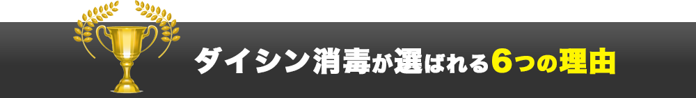 ダイシン消毒が選ばれる5つの理由