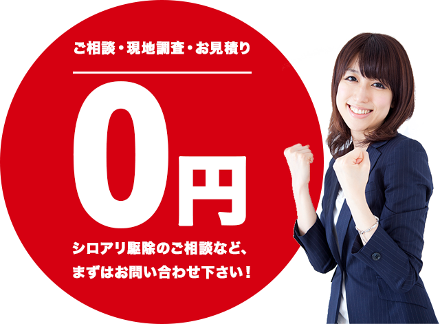 ご依頼・現地調査・お見積り0円　シロアリのご相談など、まずはお問い合わせ下さい!